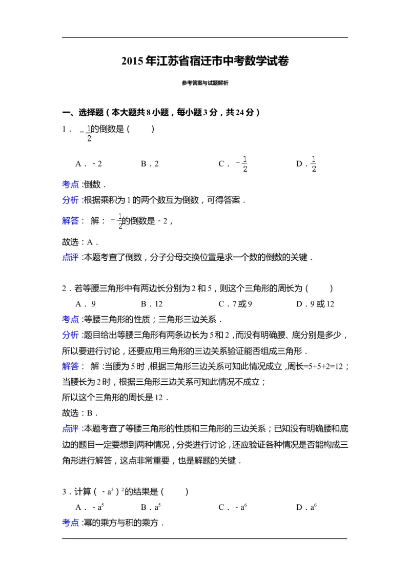 2015年江苏省宿迁市中考数学试卷（含解析版）_中考真题_2.数学中考真题2015-2024年_2015年全国中考数学180份