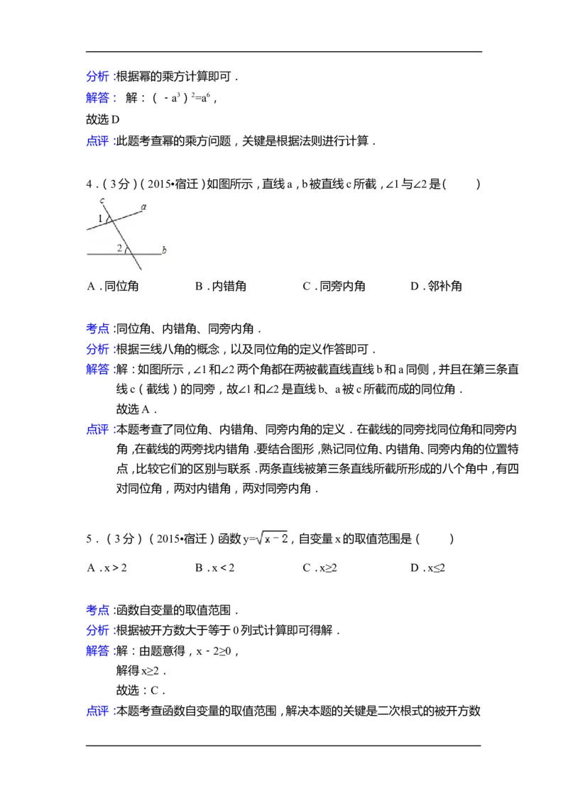 2015年江苏省宿迁市中考数学试卷（含解析版）_中考真题_2.数学中考真题2015-2024年_2015年全国中考数学180份
