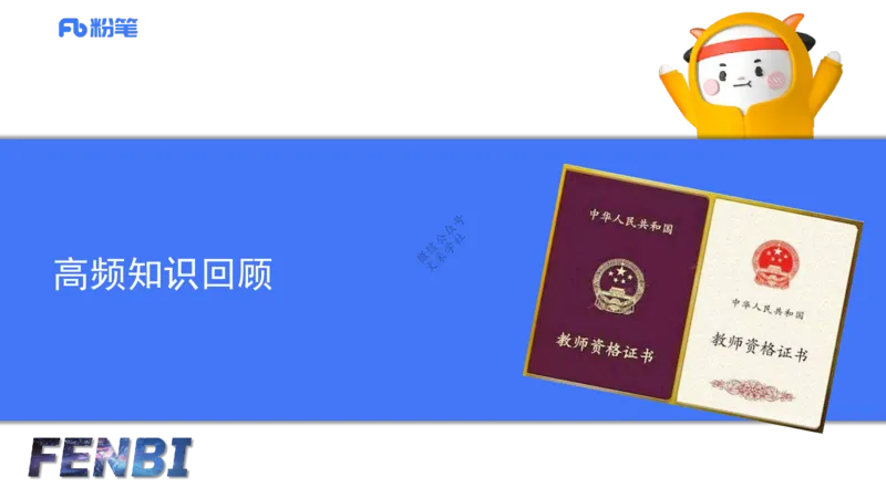 9.10-科目二-考前重点1-李度_4-教培资料-26年最新资料-同步更新_小学教资_小学冲刺急救包_F家25下教资笔试考前重点_2.小学_小学科二考前重点_讲义