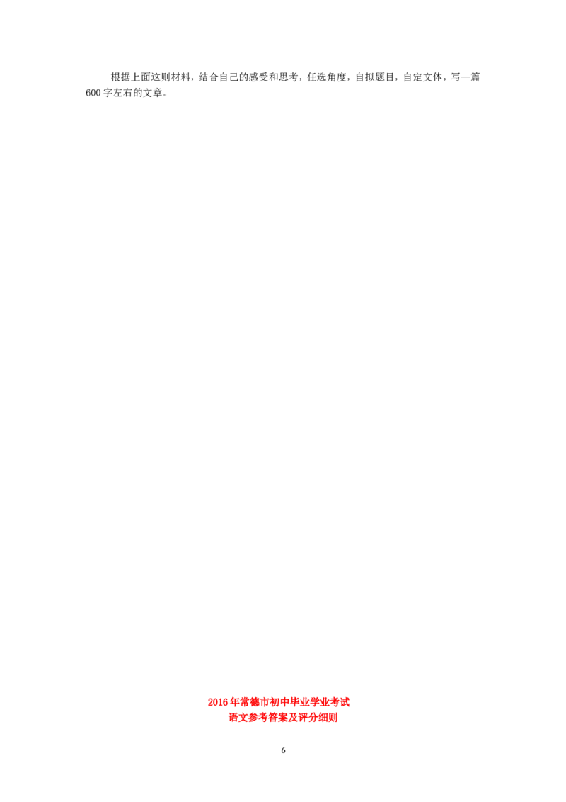 2016年湖南省常德市中考语文试题(word版-含答案)_中考真题_1.语文中考真题2015-2024年_地区卷_湖南省_语文常德11-22