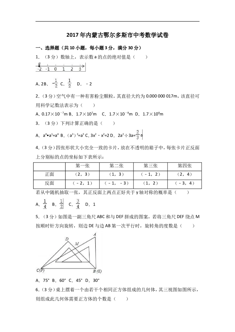 2017年内蒙古鄂尔多斯市中考数学试卷含答案解析_中考真题_2.数学中考真题2015-2024年_2017年全国中考数学160份