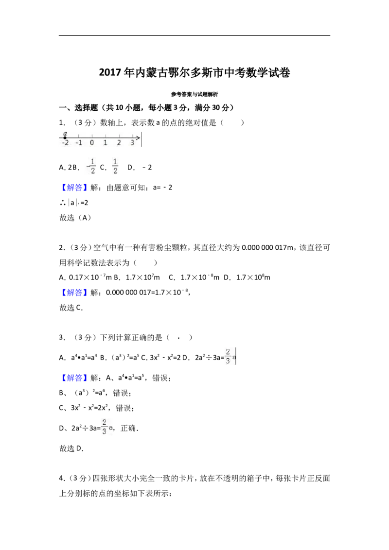 2017年内蒙古鄂尔多斯市中考数学试卷含答案解析_中考真题_2.数学中考真题2015-2024年_2017年全国中考数学160份