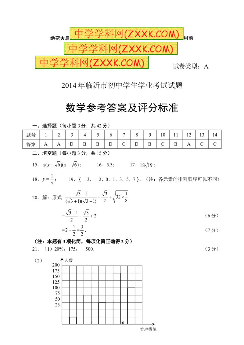 2014年山东省临沂市中考数学试题及答案_中考真题_2.数学中考真题2015-2024年_地区卷_山东省_临沂数学08-22