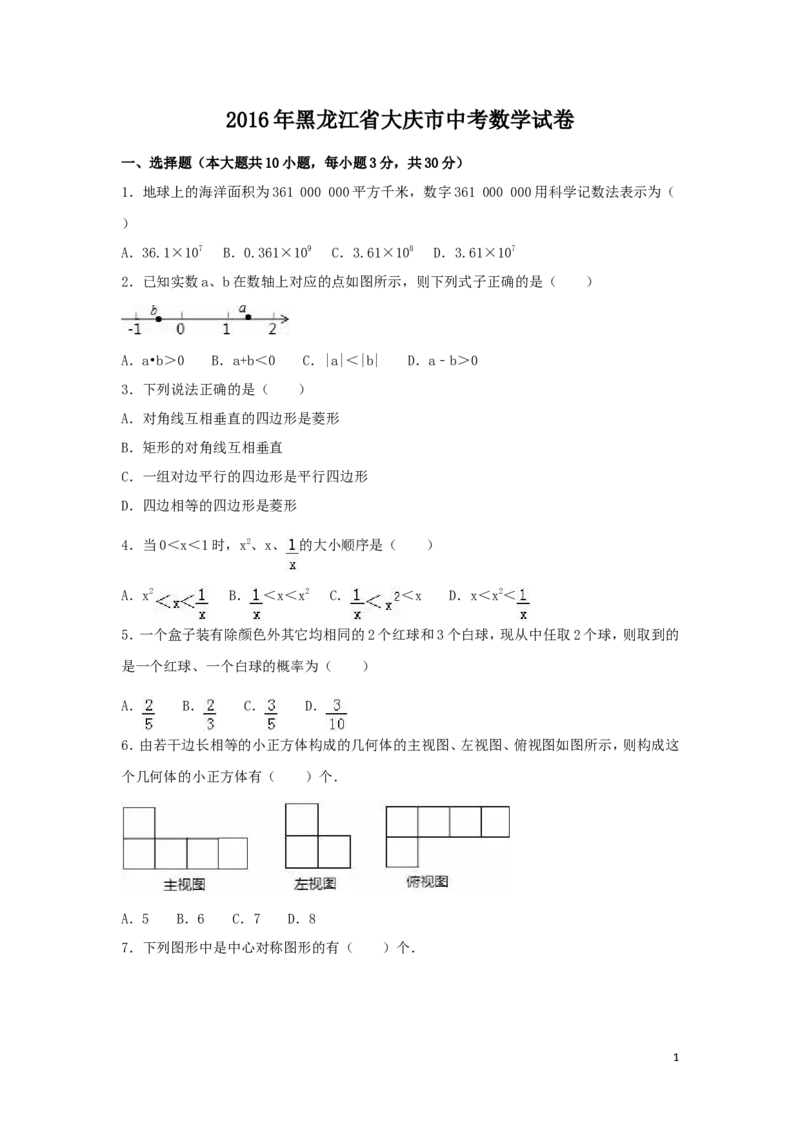 2016年黑龙江省大庆市中考数学试卷（含解析版）_中考真题_2.数学中考真题2015-2024年_2016年全国中考数学160份