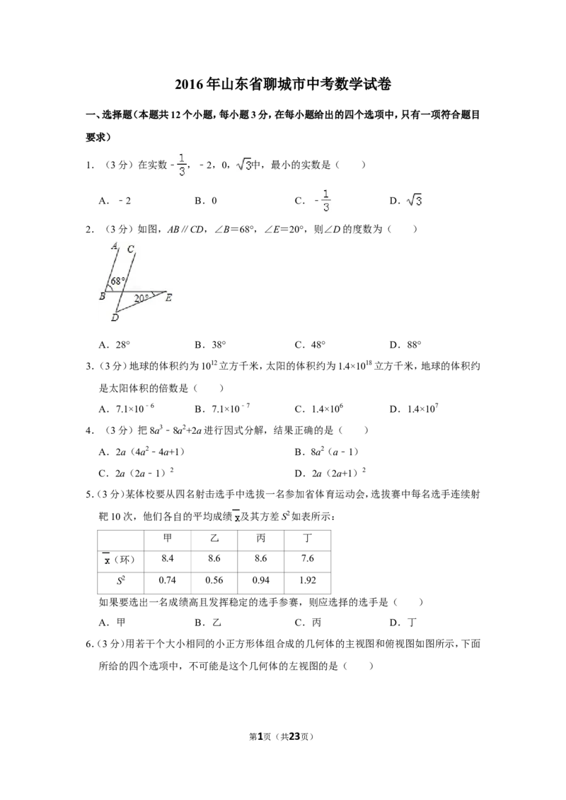 2016年山东省聊城市中考数学试卷_中考真题_2.数学中考真题2015-2024年_地区卷_山东省_山东聊城数学10-22