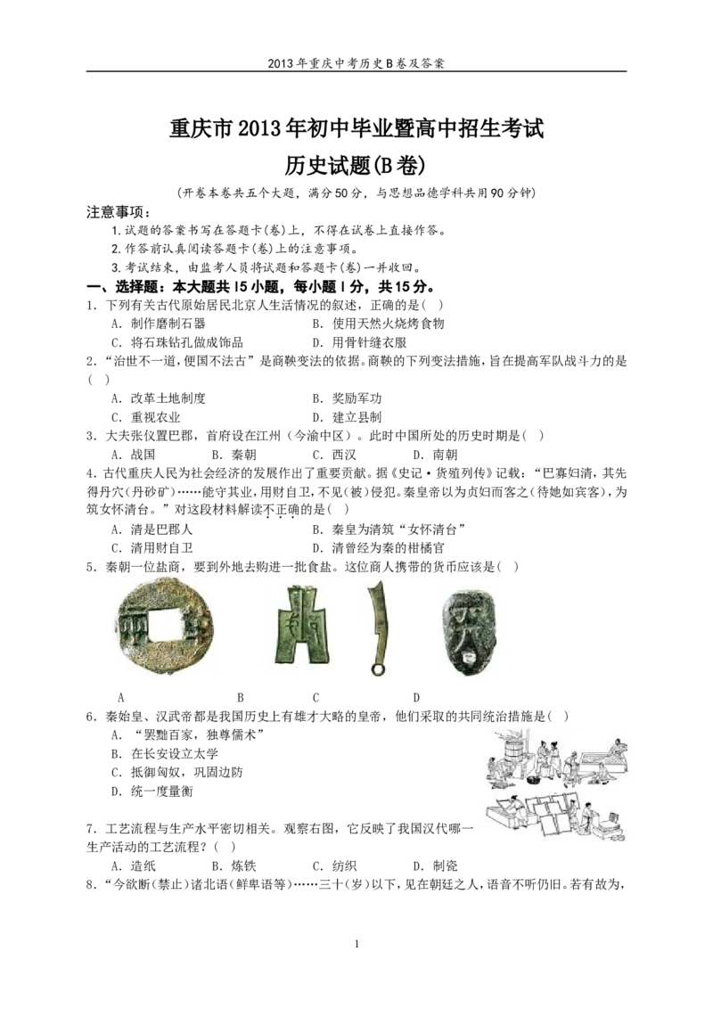 2013年重庆市中考历史B卷试卷(含答案)_中考真题_6.历史中考真题2015-2024年_地区卷_重庆中考历史08-22