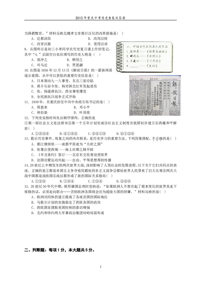 2013年重庆市中考历史B卷试卷(含答案)_中考真题_6.历史中考真题2015-2024年_地区卷_重庆中考历史08-22