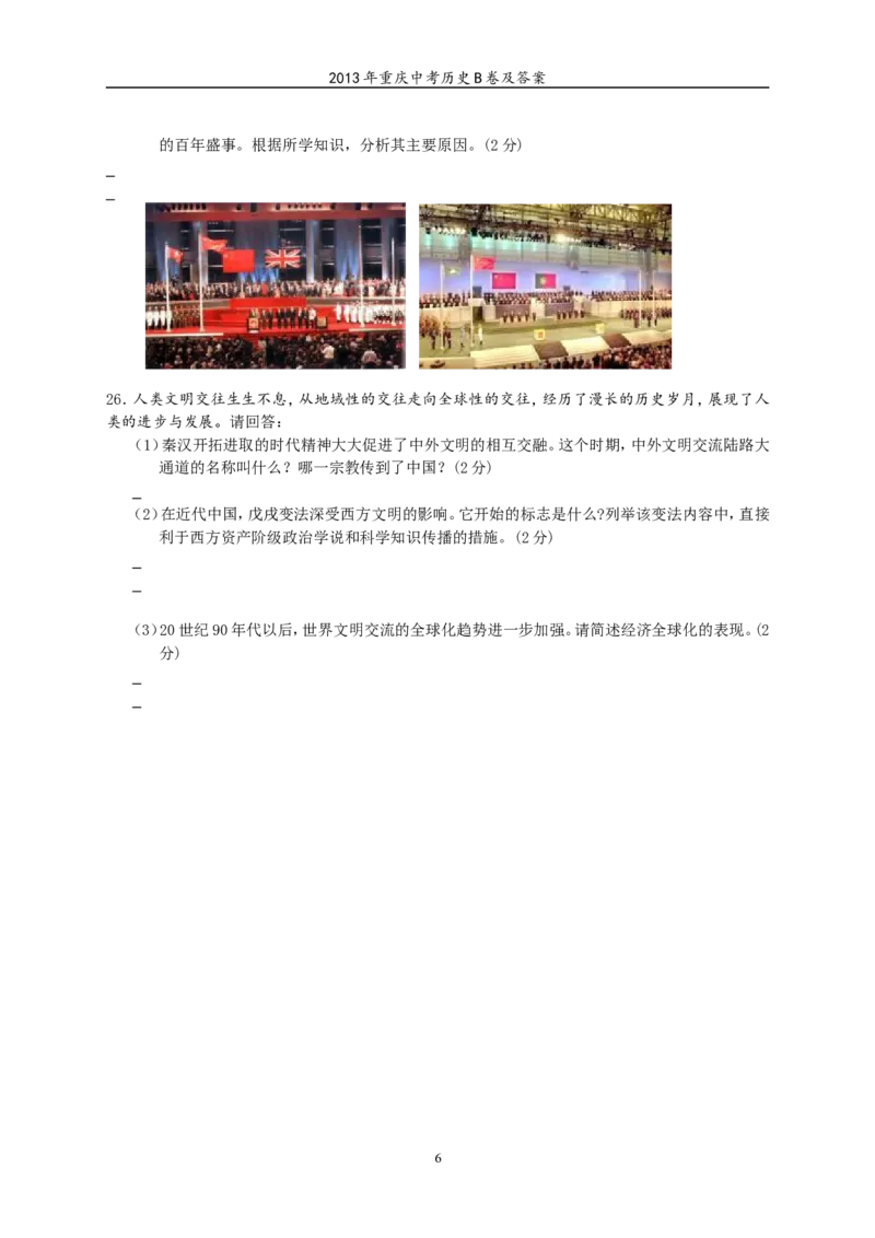 2013年重庆市中考历史B卷试卷(含答案)_中考真题_6.历史中考真题2015-2024年_地区卷_重庆中考历史08-22