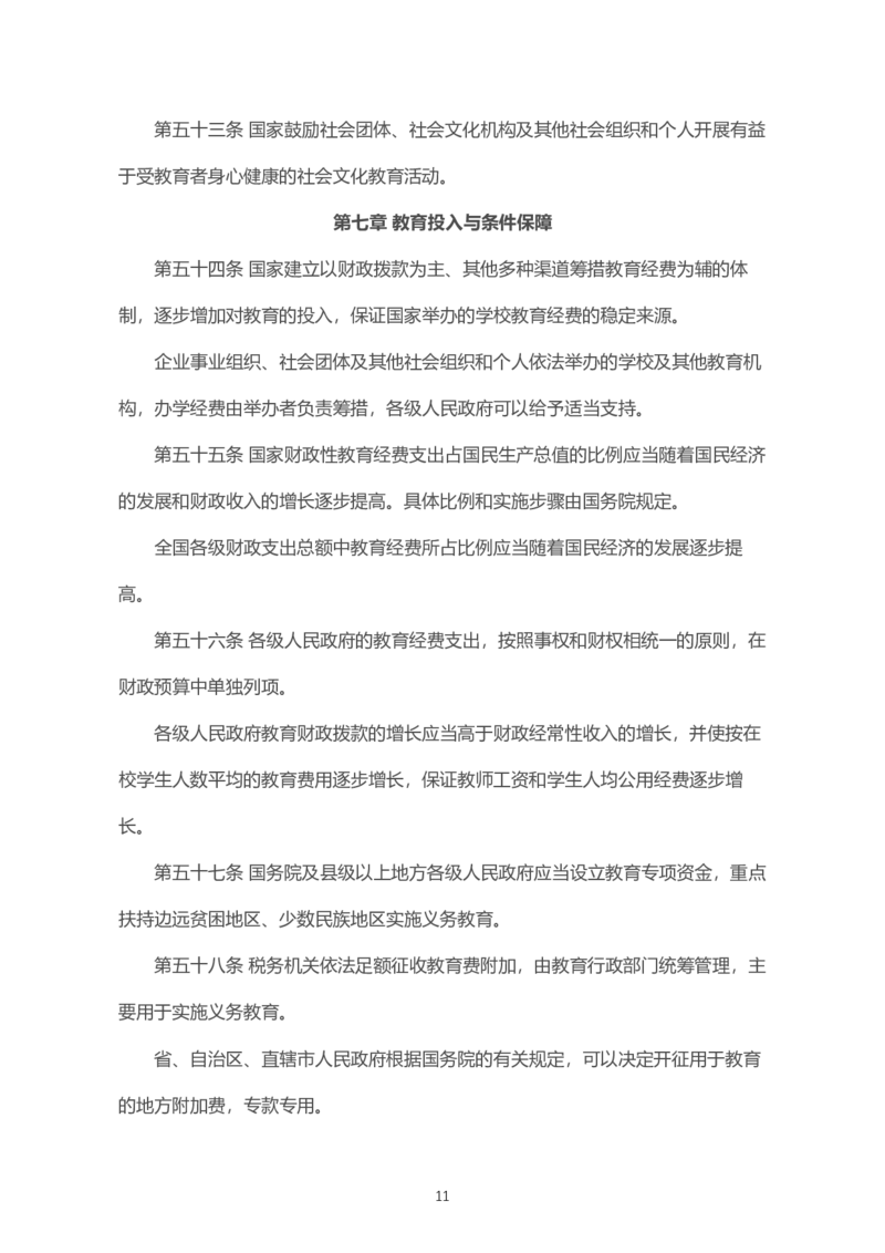 《中华人民共和国教育法》2021年4月30日修正版_4-教培资料-26年最新资料-同步更新_科一科二电子资料合集中小幼（笔记真题知识点汇总等）文件多，按需保存_02coco合集