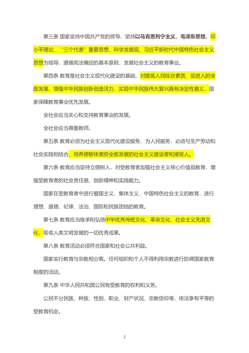 《中华人民共和国教育法》2021年4月30日修正版_4-教培资料-26年最新资料-同步更新_科一科二电子资料合集中小幼（笔记真题知识点汇总等）文件多，按需保存_02coco合集
