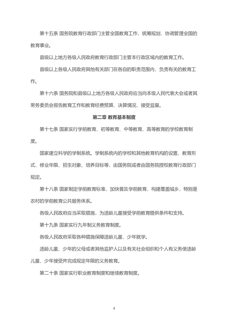 《中华人民共和国教育法》2021年4月30日修正版_4-教培资料-26年最新资料-同步更新_科一科二电子资料合集中小幼（笔记真题知识点汇总等）文件多，按需保存_02coco合集