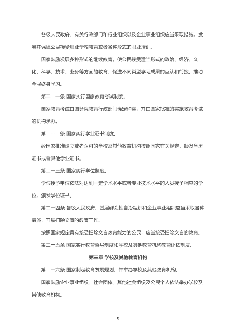 《中华人民共和国教育法》2021年4月30日修正版_4-教培资料-26年最新资料-同步更新_科一科二电子资料合集中小幼（笔记真题知识点汇总等）文件多，按需保存_02coco合集
