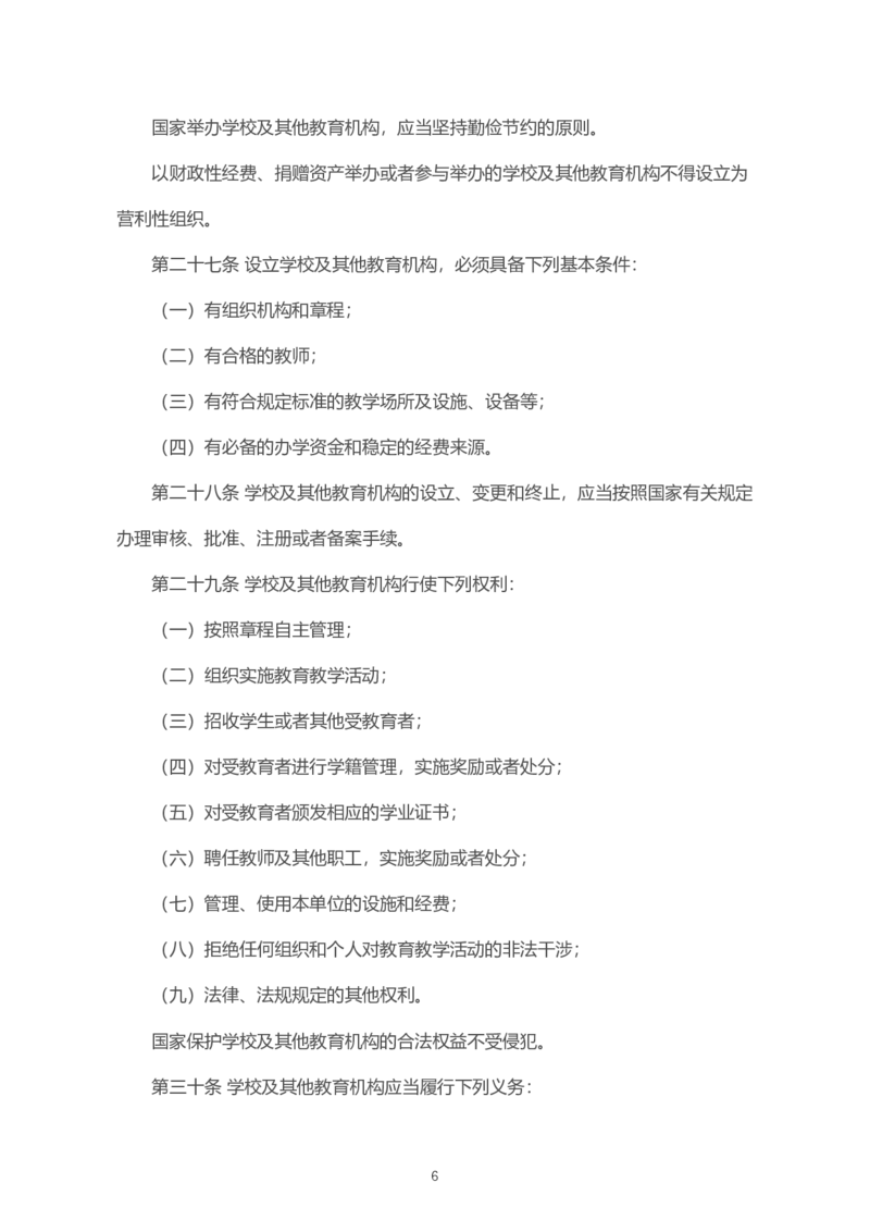 《中华人民共和国教育法》2021年4月30日修正版_4-教培资料-26年最新资料-同步更新_科一科二电子资料合集中小幼（笔记真题知识点汇总等）文件多，按需保存_02coco合集