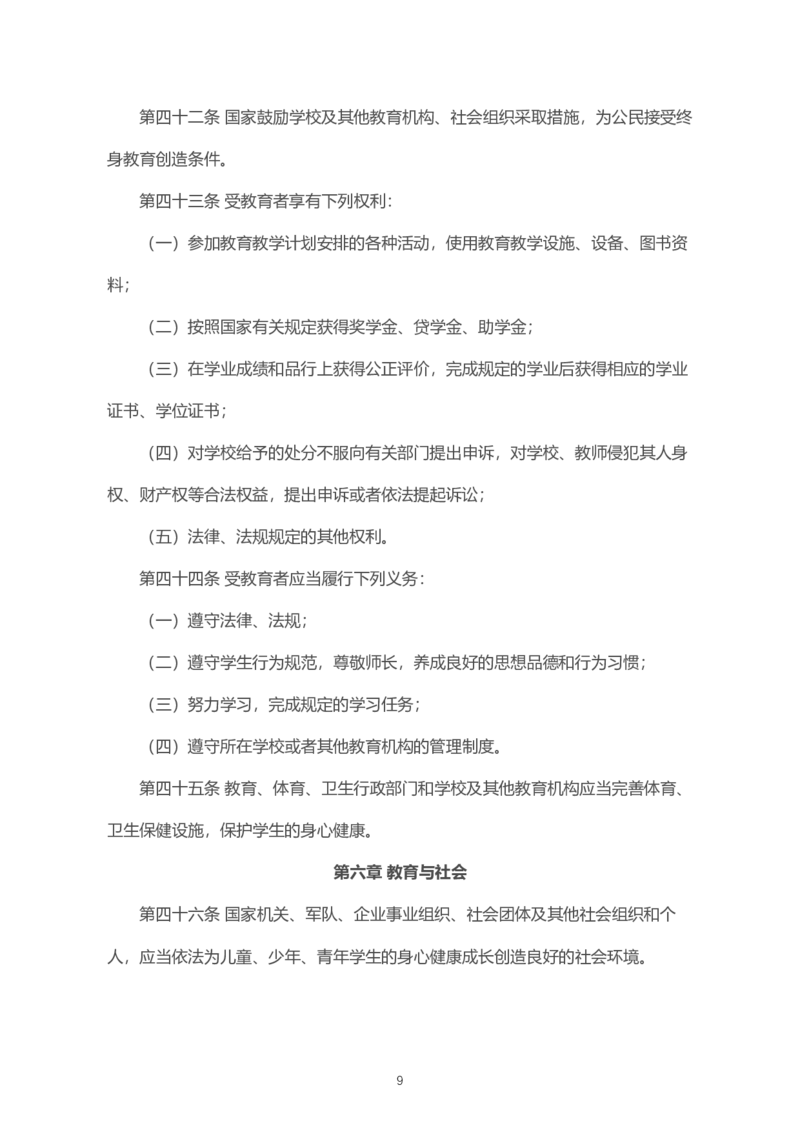 《中华人民共和国教育法》2021年4月30日修正版_4-教培资料-26年最新资料-同步更新_科一科二电子资料合集中小幼（笔记真题知识点汇总等）文件多，按需保存_02coco合集