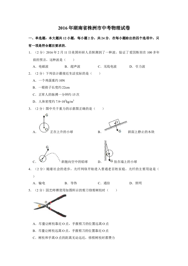 2016年湖南省株洲市中考物理试卷（学生版）学霸冲冲冲shop348121278.taobao.com_20200611_181656_中考真题_4.物理中考真题2015-2024年_地区卷_湖南省_株洲物理07-22缺21