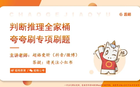 03.判断夸夸刷第三讲_2026考公资料_（05）超格_行测申论2025超格合集(行测&申论&政治理论)_判断2025超格判断推理全家桶狂刷1000题_02.夸夸刷专项提升阶段_讲义