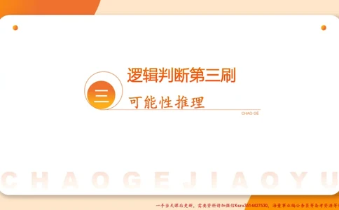 03.判断夸夸刷第三讲_2026考公资料_（05）超格_行测申论2025超格合集(行测&申论&政治理论)_判断2025超格判断推理全家桶狂刷1000题_02.夸夸刷专项提升阶段_讲义