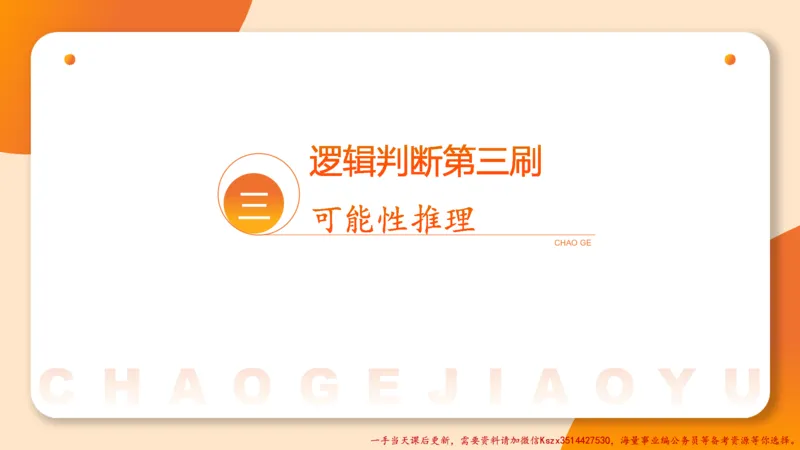 03.判断夸夸刷第三讲_2026考公资料_（05）超格_行测申论2025超格合集(行测&申论&政治理论)_判断2025超格判断推理全家桶狂刷1000题_02.夸夸刷专项提升阶段_讲义