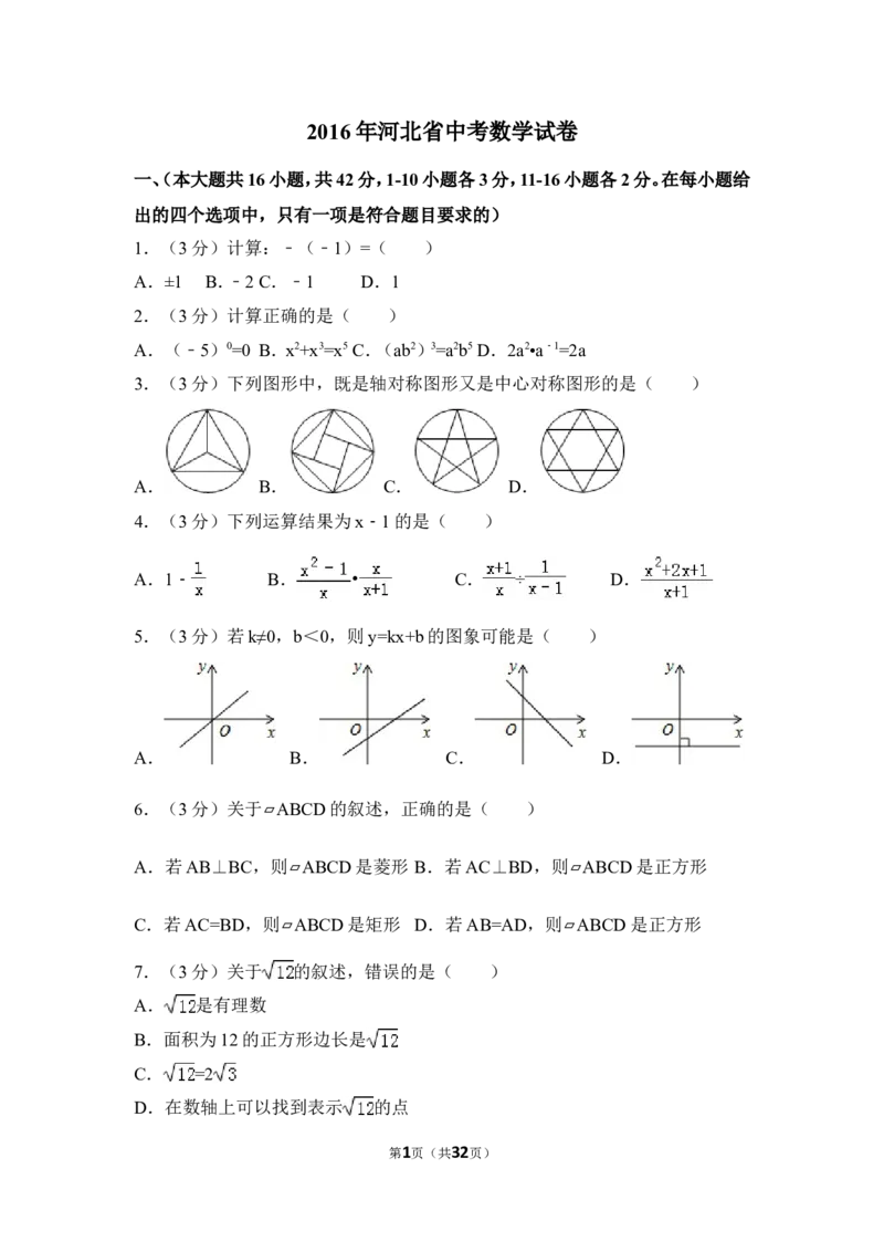 2016年河北省中考数学试卷（含解析版）_中考真题_2.数学中考真题2015-2024年_2016年全国中考数学160份