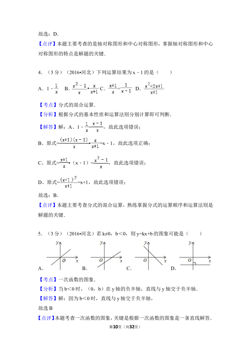 2016年河北省中考数学试卷（含解析版）_中考真题_2.数学中考真题2015-2024年_2016年全国中考数学160份