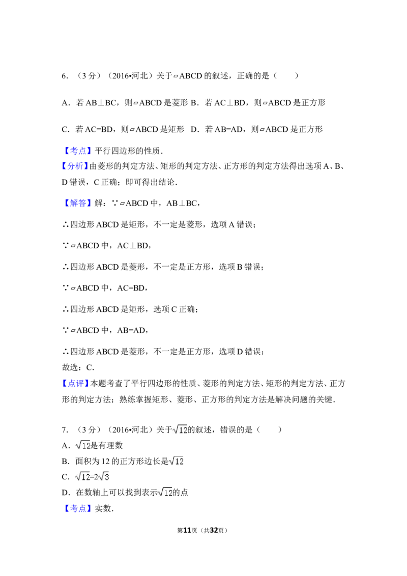2016年河北省中考数学试卷（含解析版）_中考真题_2.数学中考真题2015-2024年_2016年全国中考数学160份