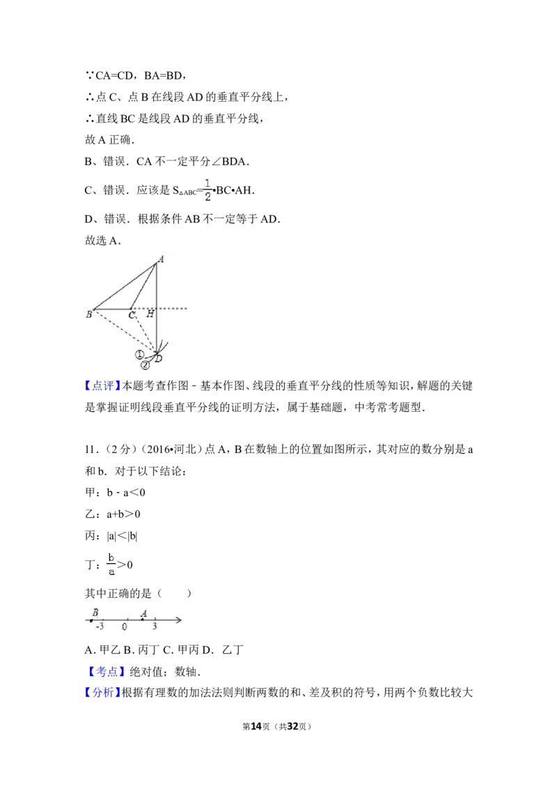 2016年河北省中考数学试卷（含解析版）_中考真题_2.数学中考真题2015-2024年_2016年全国中考数学160份