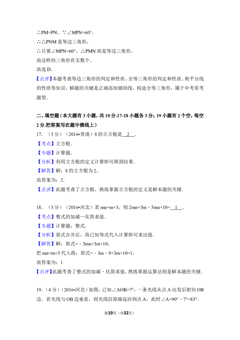 2016年河北省中考数学试卷（含解析版）_中考真题_2.数学中考真题2015-2024年_2016年全国中考数学160份