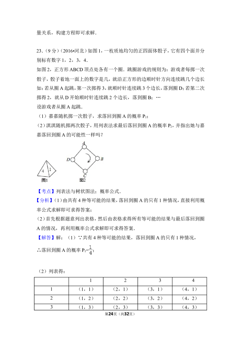 2016年河北省中考数学试卷（含解析版）_中考真题_2.数学中考真题2015-2024年_2016年全国中考数学160份