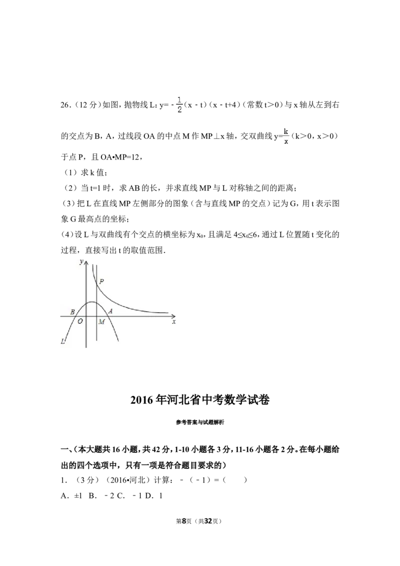 2016年河北省中考数学试卷（含解析版）_中考真题_2.数学中考真题2015-2024年_2016年全国中考数学160份