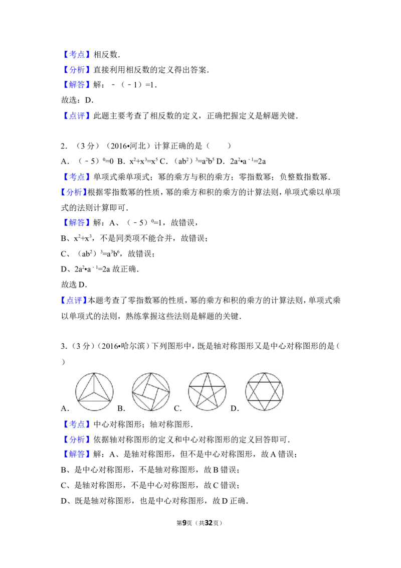 2016年河北省中考数学试卷（含解析版）_中考真题_2.数学中考真题2015-2024年_2016年全国中考数学160份