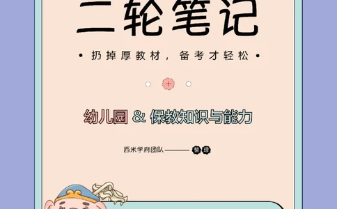 25上幼儿-保教知识二轮笔记双马尾资料库_4-教培资料-26年最新资料-同步更新_科一科二电子资料合集中小幼（笔记真题知识点汇总等）文件多，按需保存_01西米合集_科二
