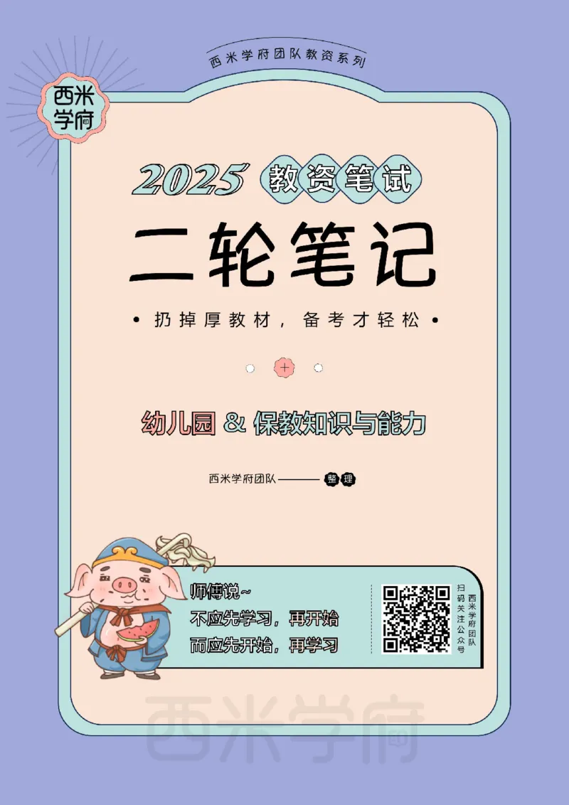 25上幼儿-保教知识二轮笔记双马尾资料库_4-教培资料-26年最新资料-同步更新_科一科二电子资料合集中小幼（笔记真题知识点汇总等）文件多，按需保存_01西米合集_科二