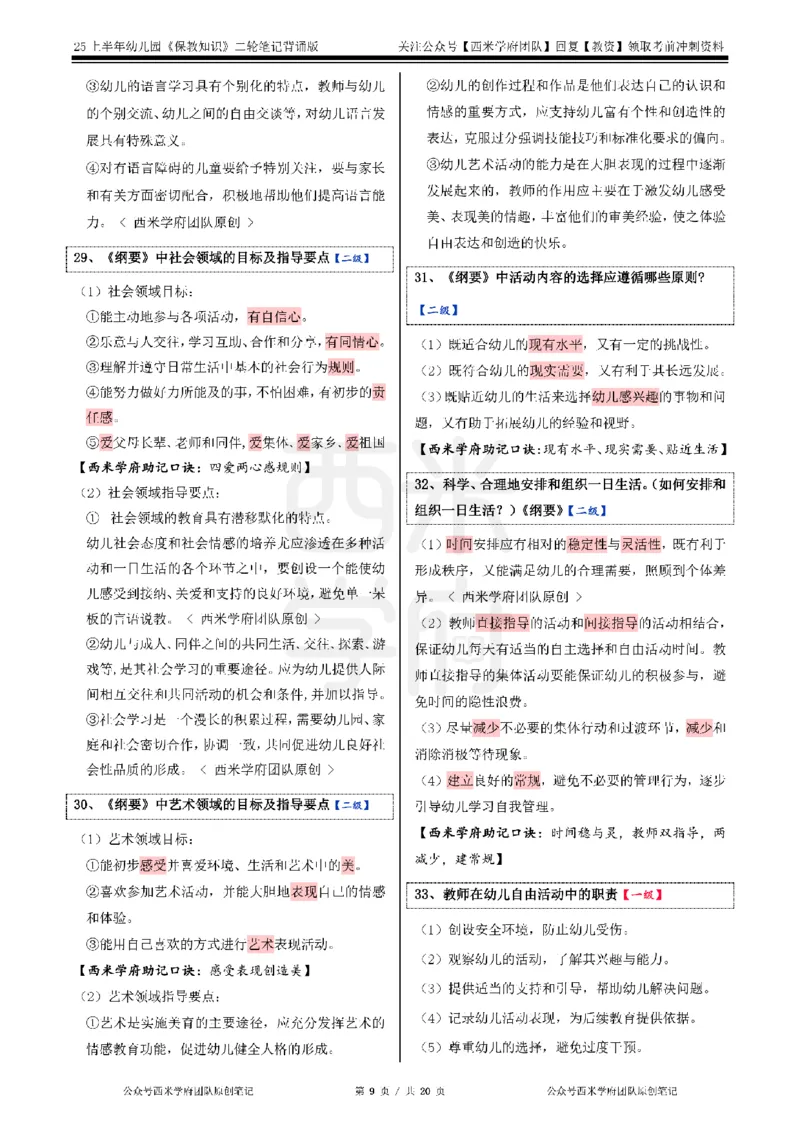 25上幼儿-保教知识二轮笔记双马尾资料库_4-教培资料-26年最新资料-同步更新_科一科二电子资料合集中小幼（笔记真题知识点汇总等）文件多，按需保存_01西米合集_科二