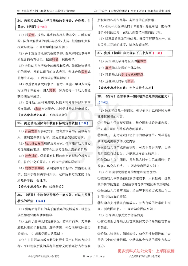 25上幼儿-保教知识二轮笔记双马尾资料库_4-教培资料-26年最新资料-同步更新_科一科二电子资料合集中小幼（笔记真题知识点汇总等）文件多，按需保存_01西米合集_科二