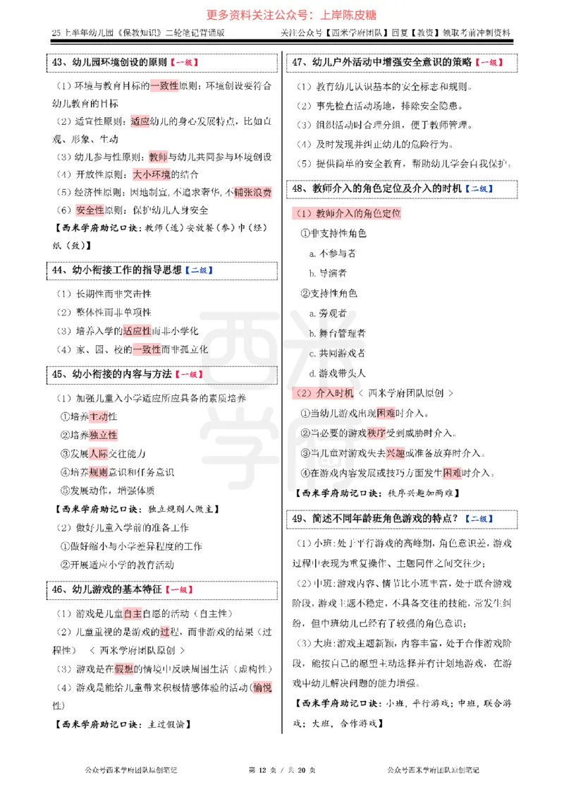 25上幼儿-保教知识二轮笔记双马尾资料库_4-教培资料-26年最新资料-同步更新_科一科二电子资料合集中小幼（笔记真题知识点汇总等）文件多，按需保存_01西米合集_科二