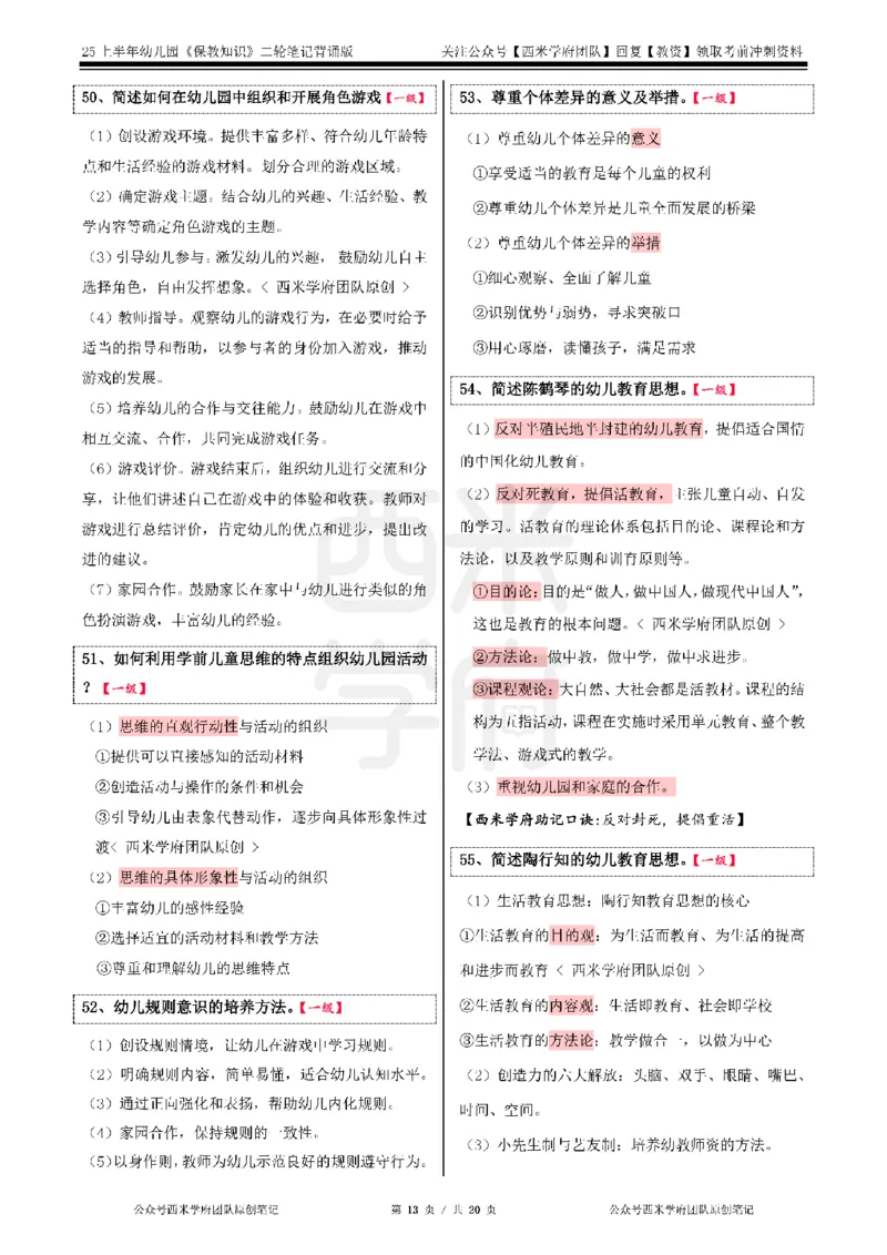 25上幼儿-保教知识二轮笔记双马尾资料库_4-教培资料-26年最新资料-同步更新_科一科二电子资料合集中小幼（笔记真题知识点汇总等）文件多，按需保存_01西米合集_科二