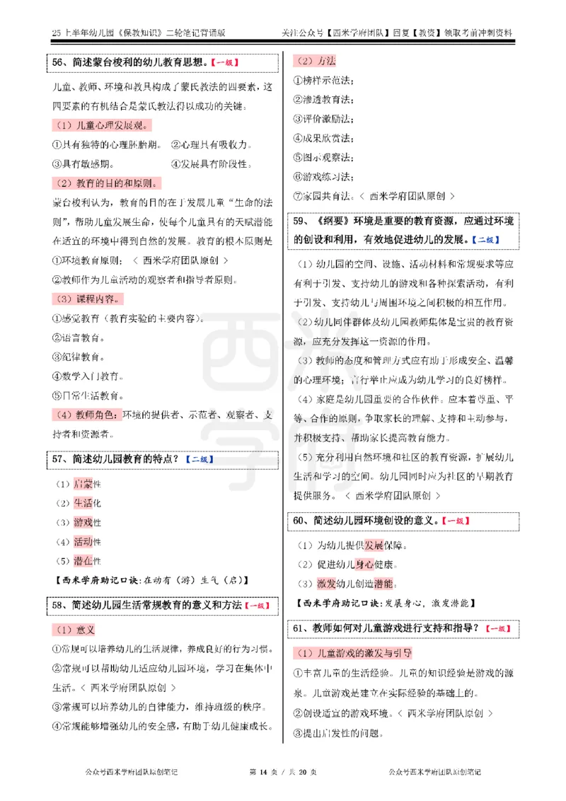 25上幼儿-保教知识二轮笔记双马尾资料库_4-教培资料-26年最新资料-同步更新_科一科二电子资料合集中小幼（笔记真题知识点汇总等）文件多，按需保存_01西米合集_科二