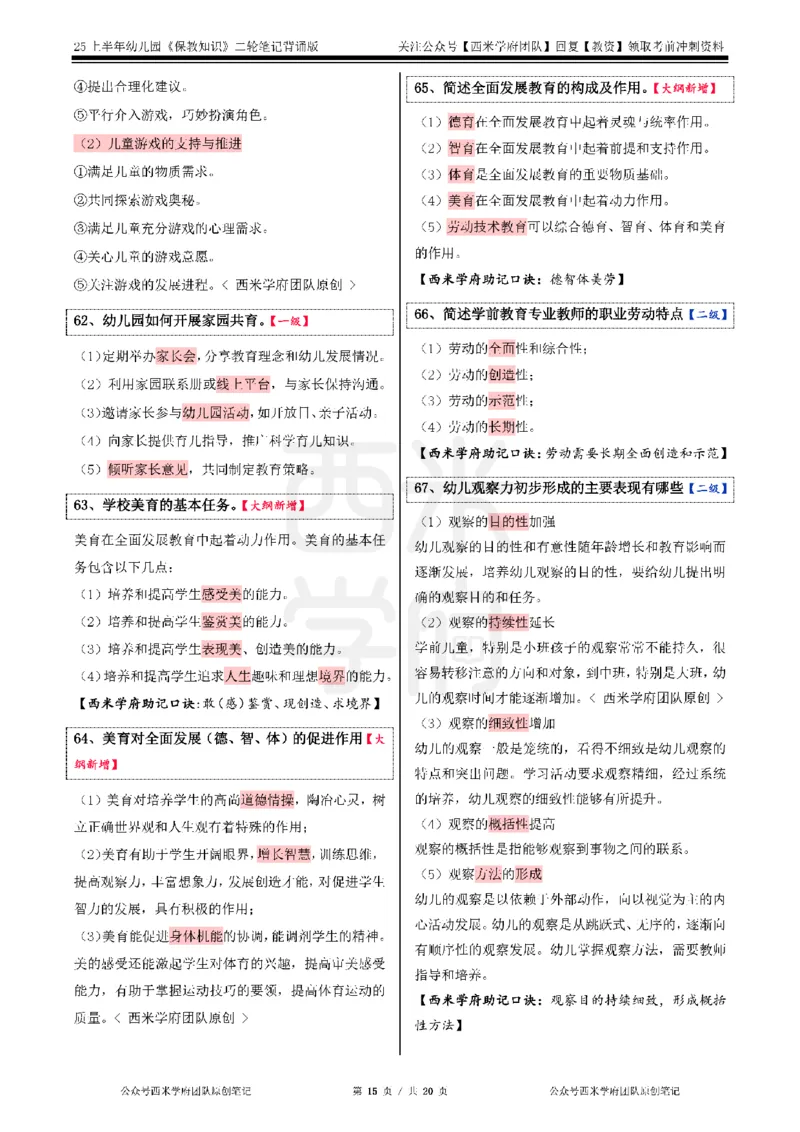 25上幼儿-保教知识二轮笔记双马尾资料库_4-教培资料-26年最新资料-同步更新_科一科二电子资料合集中小幼（笔记真题知识点汇总等）文件多，按需保存_01西米合集_科二