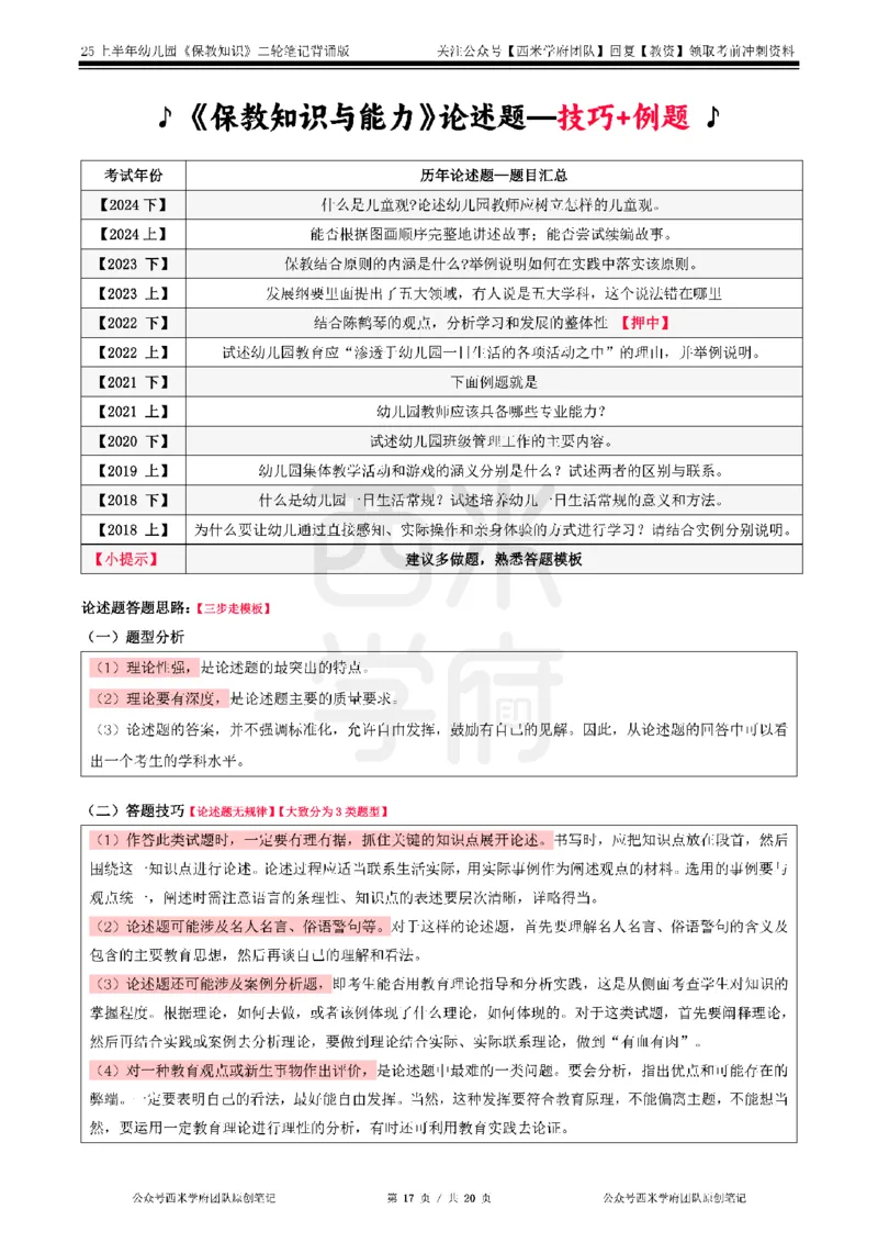 25上幼儿-保教知识二轮笔记双马尾资料库_4-教培资料-26年最新资料-同步更新_科一科二电子资料合集中小幼（笔记真题知识点汇总等）文件多，按需保存_01西米合集_科二
