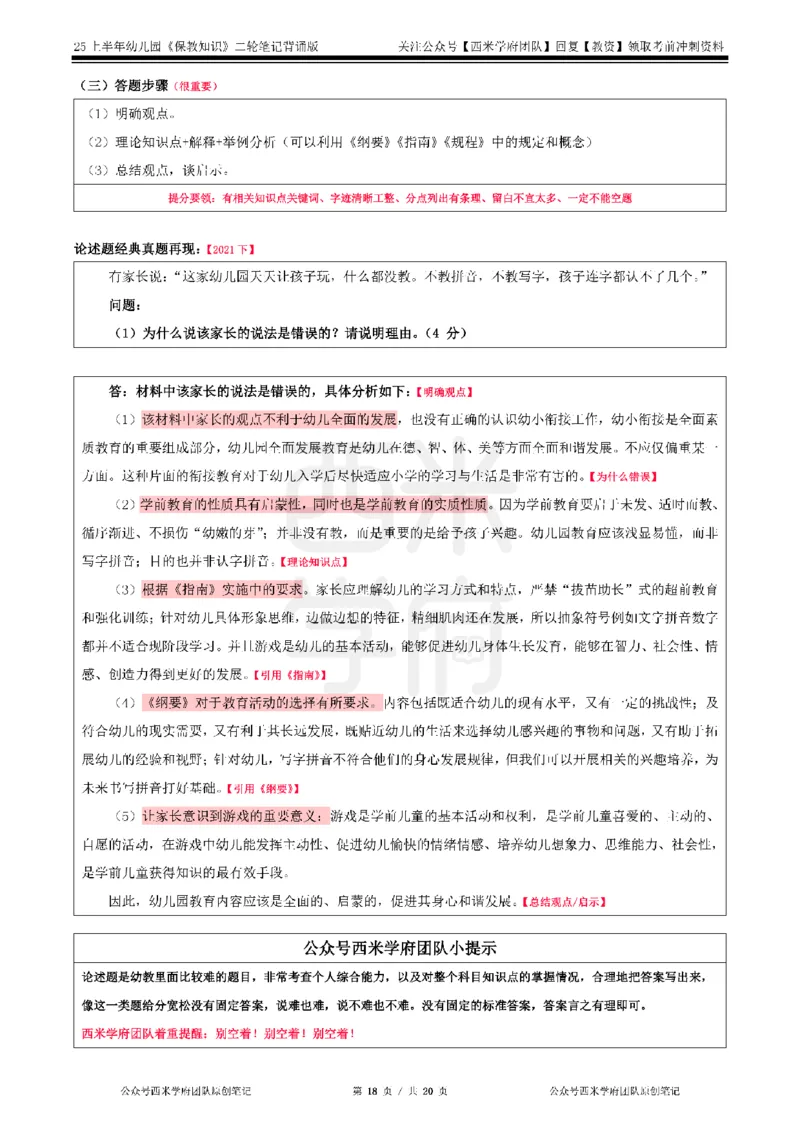 25上幼儿-保教知识二轮笔记双马尾资料库_4-教培资料-26年最新资料-同步更新_科一科二电子资料合集中小幼（笔记真题知识点汇总等）文件多，按需保存_01西米合集_科二