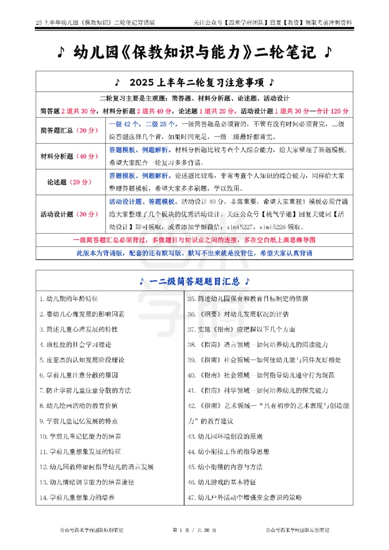 25上幼儿-保教知识二轮笔记双马尾资料库_4-教培资料-26年最新资料-同步更新_科一科二电子资料合集中小幼（笔记真题知识点汇总等）文件多，按需保存_01西米合集_科二