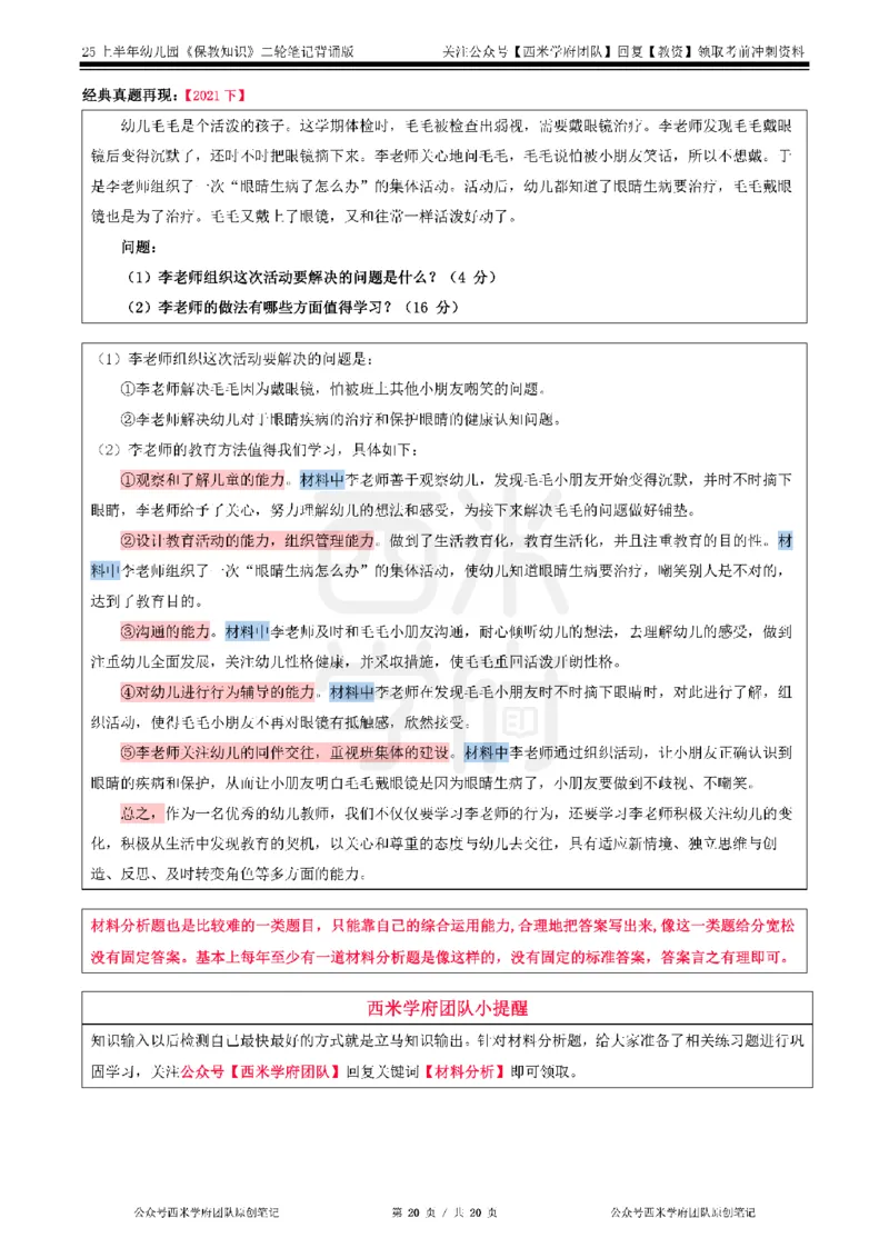 25上幼儿-保教知识二轮笔记双马尾资料库_4-教培资料-26年最新资料-同步更新_科一科二电子资料合集中小幼（笔记真题知识点汇总等）文件多，按需保存_01西米合集_科二