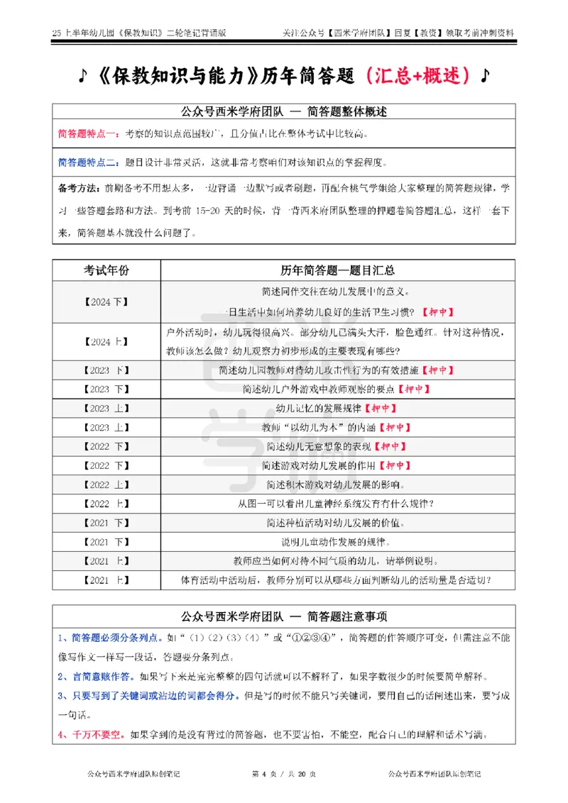 25上幼儿-保教知识二轮笔记双马尾资料库_4-教培资料-26年最新资料-同步更新_科一科二电子资料合集中小幼（笔记真题知识点汇总等）文件多，按需保存_01西米合集_科二