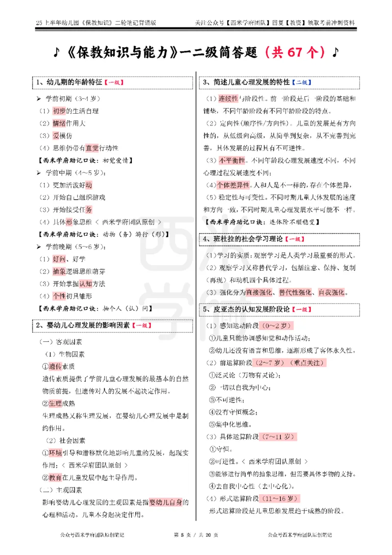 25上幼儿-保教知识二轮笔记双马尾资料库_4-教培资料-26年最新资料-同步更新_科一科二电子资料合集中小幼（笔记真题知识点汇总等）文件多，按需保存_01西米合集_科二