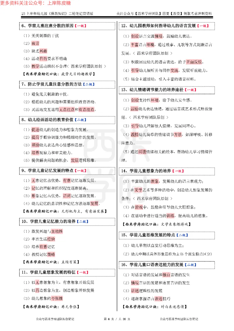 25上幼儿-保教知识二轮笔记双马尾资料库_4-教培资料-26年最新资料-同步更新_科一科二电子资料合集中小幼（笔记真题知识点汇总等）文件多，按需保存_01西米合集_科二