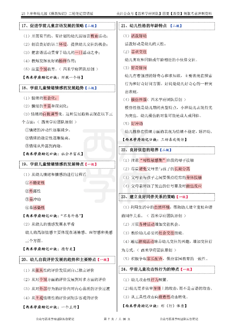 25上幼儿-保教知识二轮笔记双马尾资料库_4-教培资料-26年最新资料-同步更新_科一科二电子资料合集中小幼（笔记真题知识点汇总等）文件多，按需保存_01西米合集_科二
