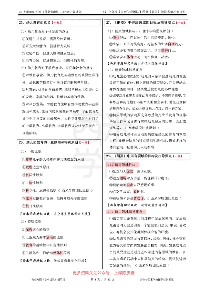 25上幼儿-保教知识二轮笔记双马尾资料库_4-教培资料-26年最新资料-同步更新_科一科二电子资料合集中小幼（笔记真题知识点汇总等）文件多，按需保存_01西米合集_科二