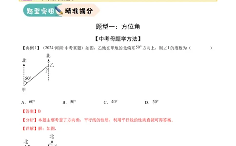 难点01相交线与平行线的常考题型（6大热考题型）（解析版）_2数学总复习_2025中考复习资料_2025年中考数学一轮知识梳理_常考01+相交线与平行线（6大热考题型）