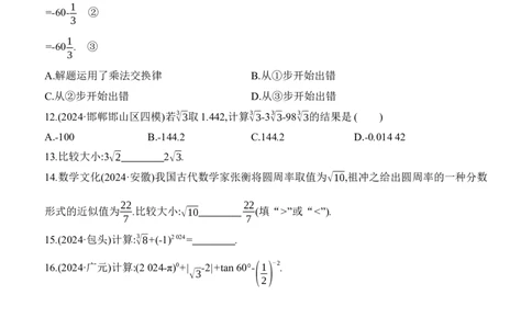 第02课时　实数的大小比较及运算2025年中考数学一轮专题复习强化练习（含答案）_2数学总复习_2025中考复习资料_2025年中考数学一轮专题复习强化练习（含答案）