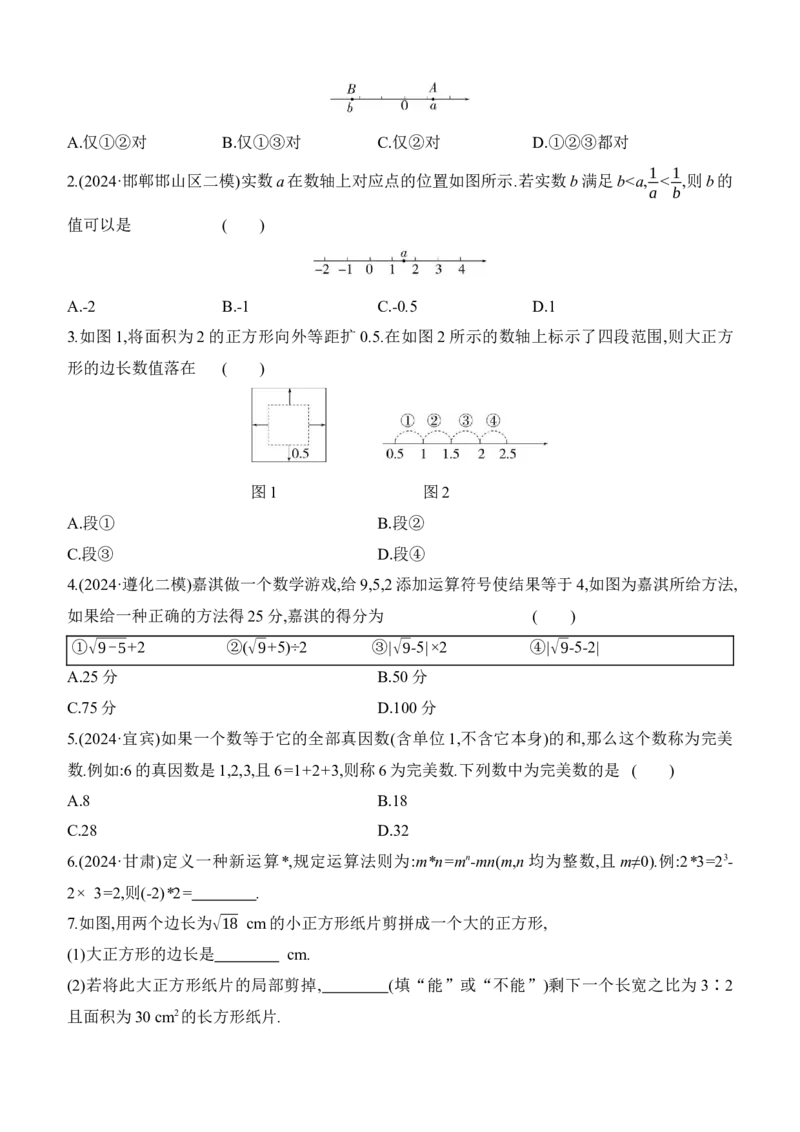 第02课时　实数的大小比较及运算2025年中考数学一轮专题复习强化练习（含答案）_2数学总复习_2025中考复习资料_2025年中考数学一轮专题复习强化练习（含答案）